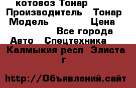 Cкотовоз Тонар 98262 › Производитель ­ Тонар › Модель ­ 98 262 › Цена ­ 2 490 000 - Все города Авто » Спецтехника   . Калмыкия респ.,Элиста г.